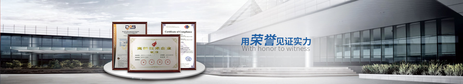 用榮譽(yù)見證實(shí)力